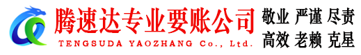淮上腾速达讨债公司